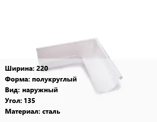 Угол желоба 220 полукруглый наружный Угол:135 сталь